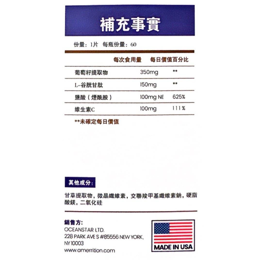 Amerrition葡萄籽美白丸,營養補充劑,含穀胱甘肽和維他命C,幫助提亮全身冷白皮。