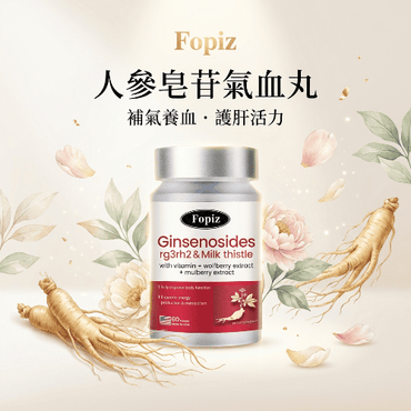Fopiz人參皂苷氣血丸,營養補充劑,含人參皂苷,提升氣血與活力,護肝抗氧化,促進健康。