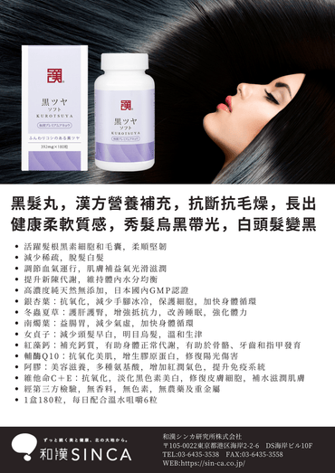 黑髮靈®由SINCA品牌推出的KUROTSUYA®,改善白髮脫髮,促進濃密烏黑秀髮的產品圖片