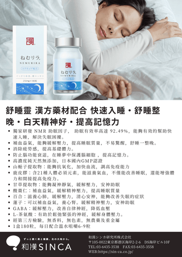 SINCA Wakan Medica® NEMURIRA® 舒睡靈,專利助眠配方,促進良好睡眠和白天精神充沛的產品圖像