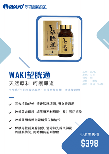 WAKi 望胱通營養補充劑,含蔓越莓,植物成分,預防泌尿感染,改善頻尿,日式專利配方。