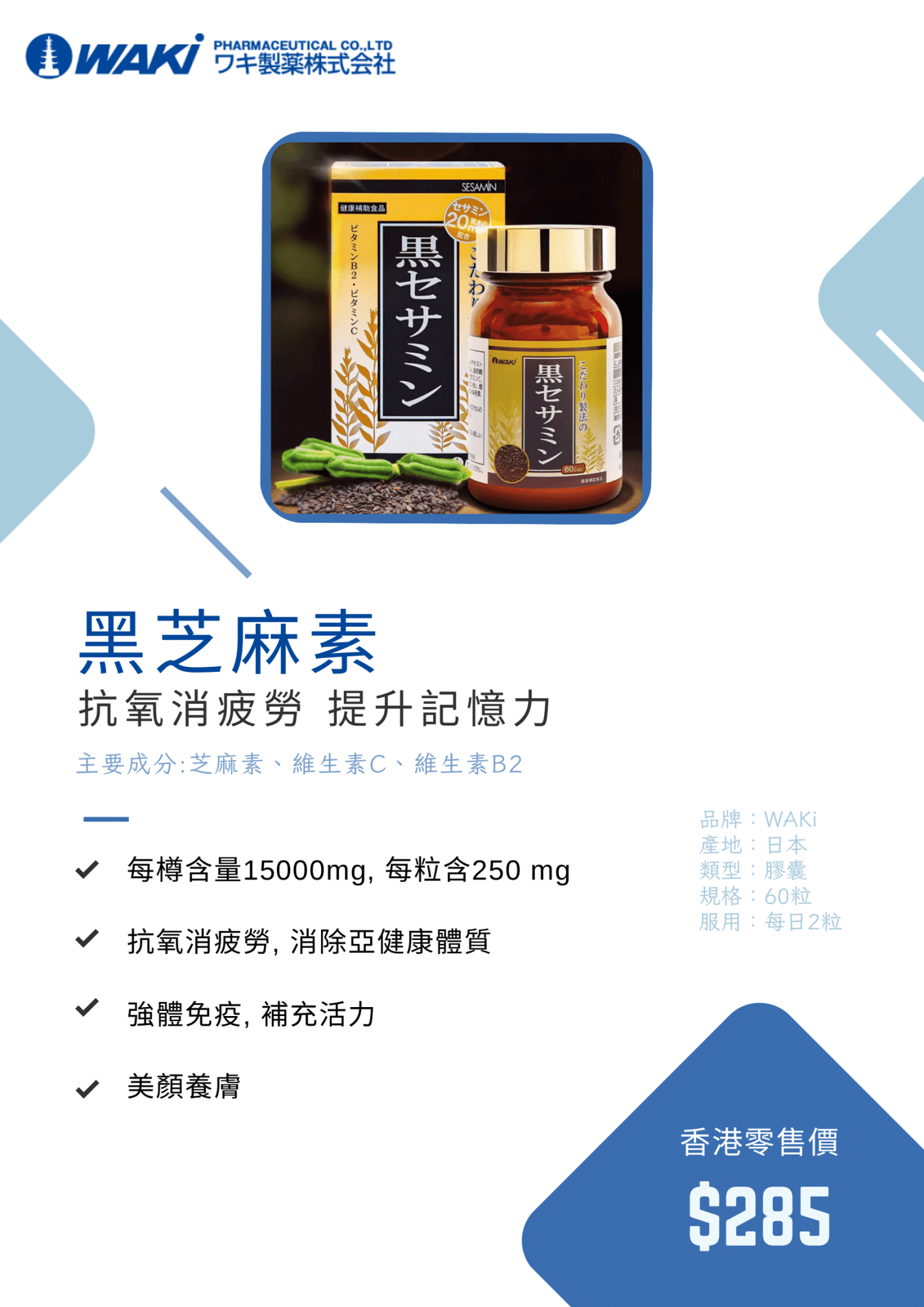 WAKi黑芝麻素營養補充劑,含芝麻多酚,提升記憶力,抗氧化抗疲勞,日式科研晶體包裝
