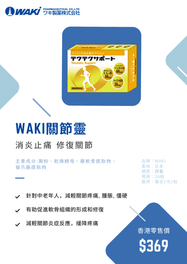 WAKi 關節靈營養補充劑,支持修復軟骨、消炎鎮痛,潤滑關節,日式科研配方自然守護關節健康