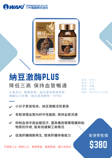 WAKi 納豆激酶PLUS營養補充劑,促進血管疏通軟化,支持三高管理,日式科研心血管健康配方