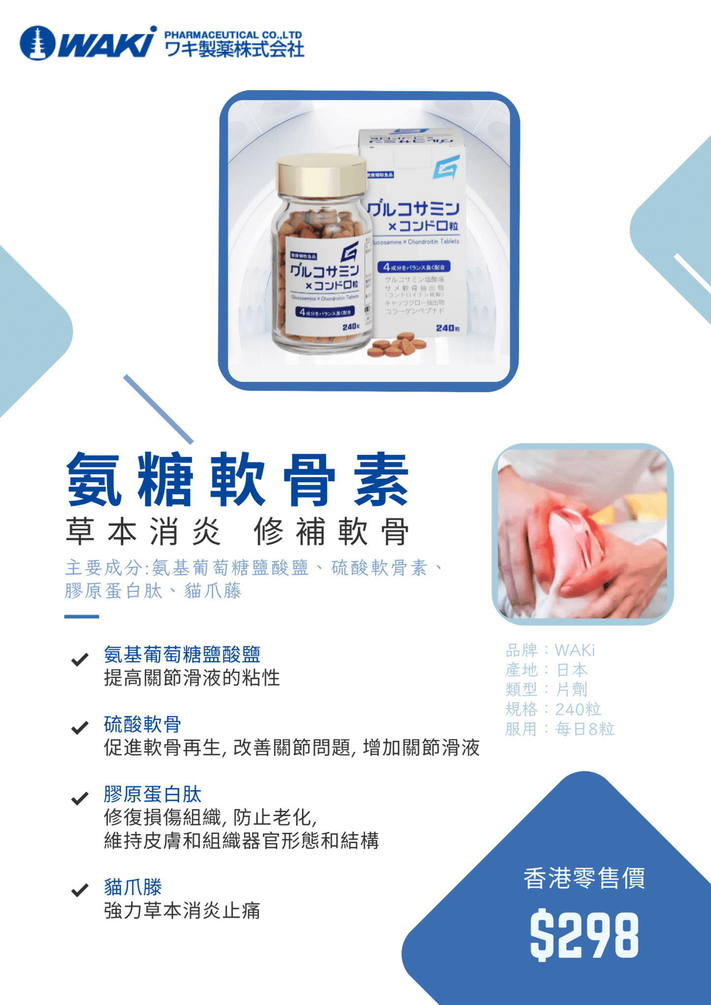 WAKi氨糖軟骨素營養補充劑,含氨糖和軟骨素,有助修復關節軟骨,緩解關節疼痛。