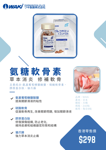 WAKi氨糖軟骨素營養補充劑,含氨糖和軟骨素,有助修復關節軟骨,緩解關節疼痛。