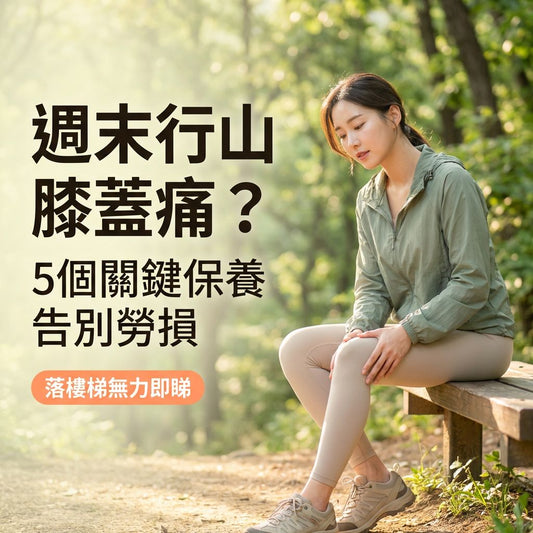 【膝蓋勞損】週末行山友必學的 5 個關節保養關鍵，避開膝痛錯誤！ - Yespot