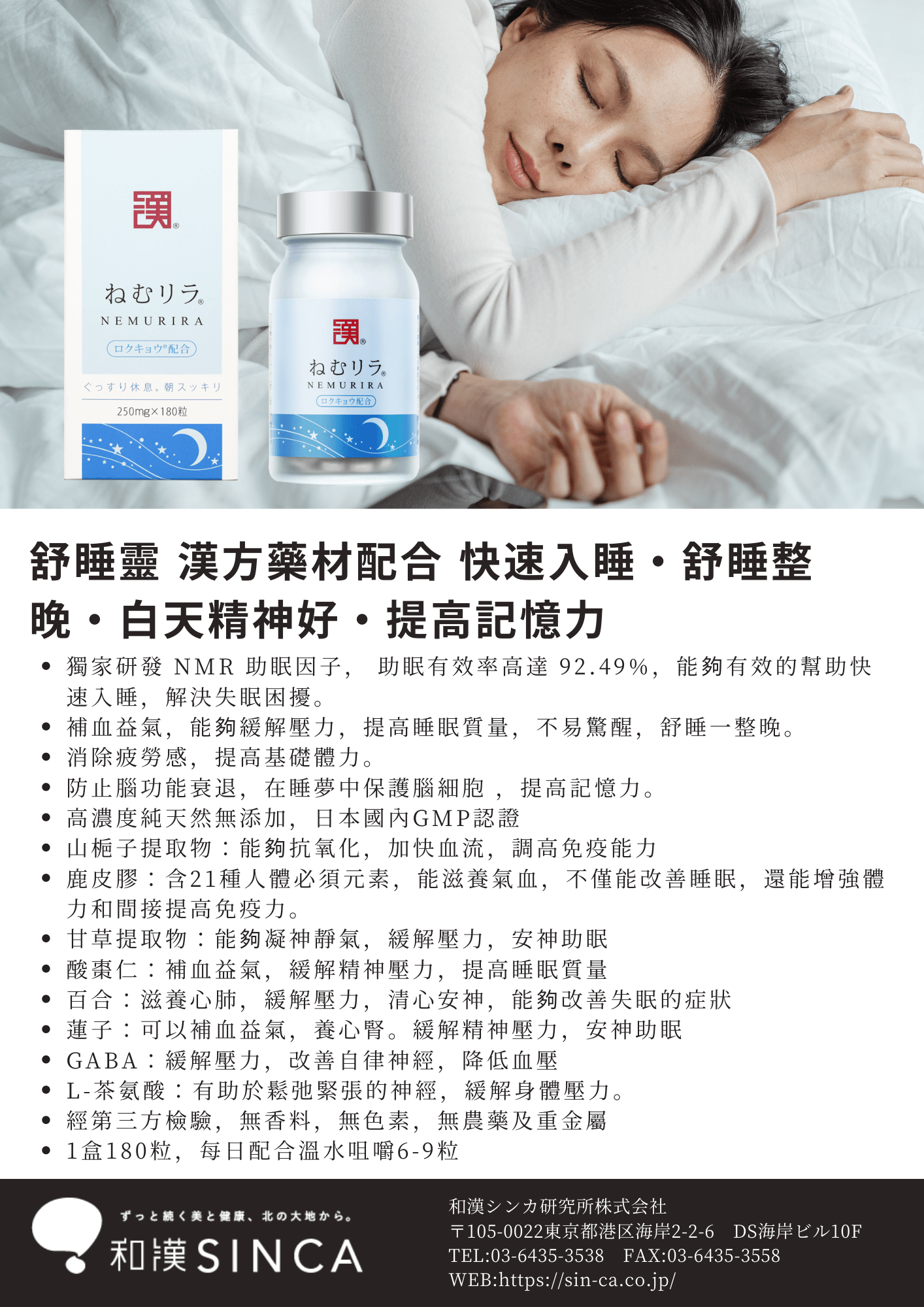 SINCA Wakan Medica® NEMURIRA® 舒睡靈，專利助眠配方，促進良好睡眠和白天精神充沛的產品圖像