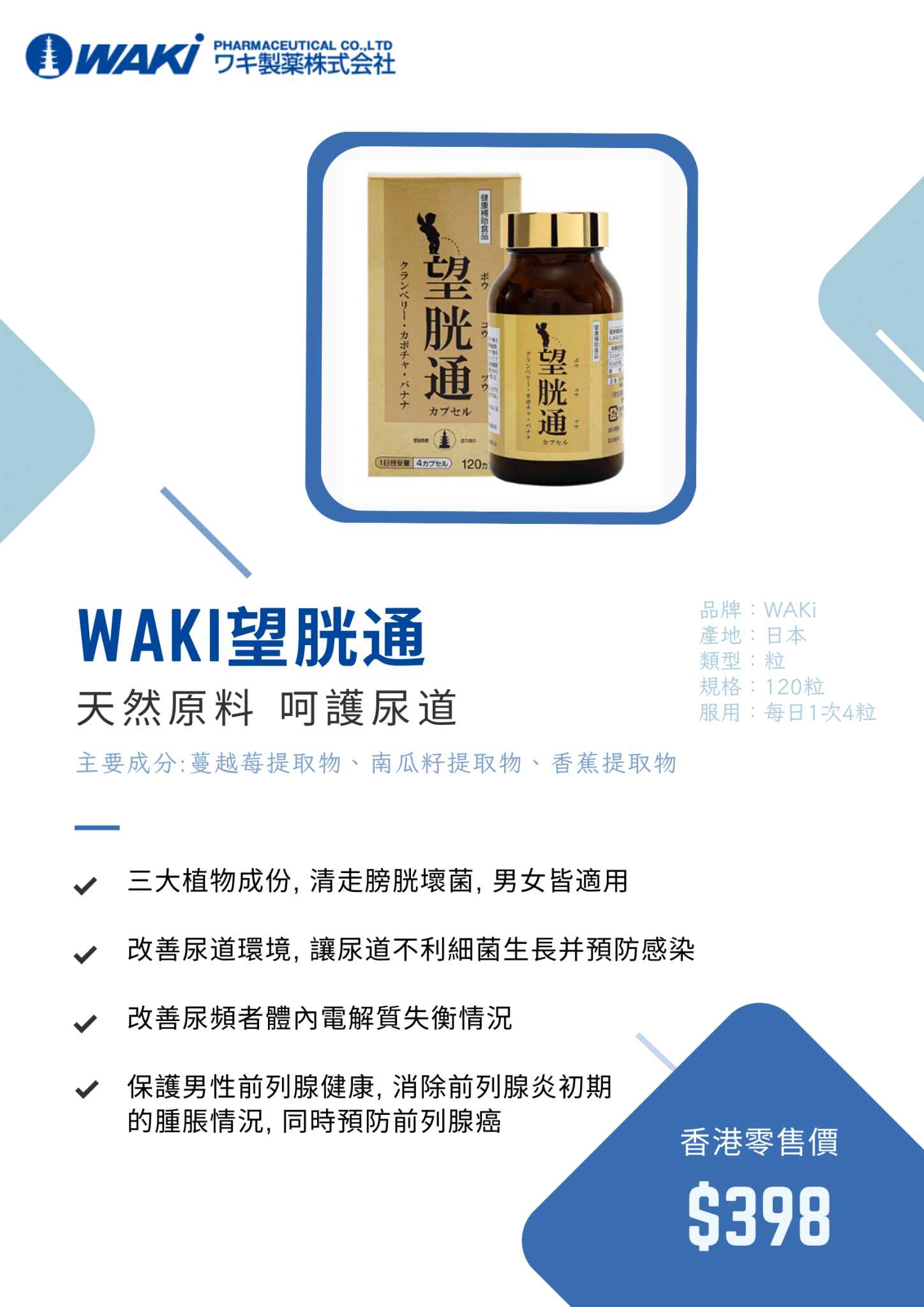 WAKi 望胱通營養補充劑，含蔓越莓，植物成分，預防泌尿感染，改善頻尿，日式專利配方。