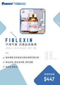 WAKi FIBLEXIN麹抽出物營養補充劑，促進血液清除、疏通血管，預防三高，來自日本京都大學專利研發